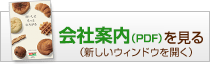 会社案内(PDF)を見る（新しいウィンドウを開く）