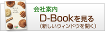 会社案内D-Bookを見る（新しいウィンドウを開く）