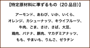 特定原材料に準ずるもの（20品目）
