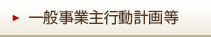 一般事業主行動計画等