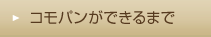 コモパンができるまで