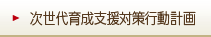 次世代育成支援対策　行動計画