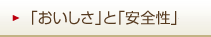 「おいしさ」と「安全性」