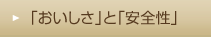 「おいしさ」と「安全性」