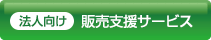 法人向け販売支援サービス