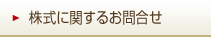 株式に関するお問合せ
