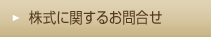 株式に関するお問合せ