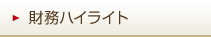 財務ハイライト