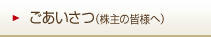 ごあいさつ（株主の皆様へ）
