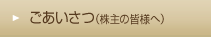 ごあいさつ（株主の皆様へ）