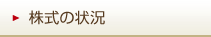 株式の状況