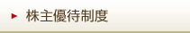 株主優待制度