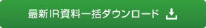 最新IR資料一括ダウンロード