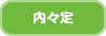 内々定